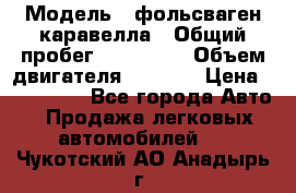  › Модель ­ фольсваген-каравелла › Общий пробег ­ 100 000 › Объем двигателя ­ 1 896 › Цена ­ 980 000 - Все города Авто » Продажа легковых автомобилей   . Чукотский АО,Анадырь г.
